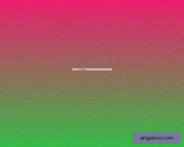 云顶之奕2025最新阵容推荐与玩法解析助你轻松上分