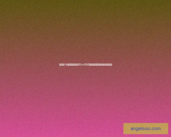 如何在64位系统中高效使用WinRAR进行文件压缩与解压操作的全面指南