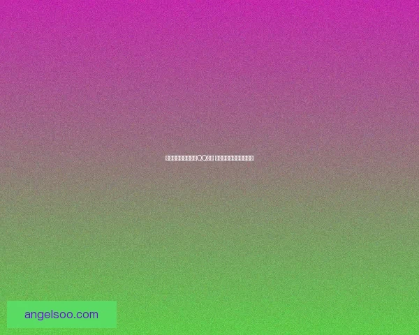 如何设置和使用透明QQ皮肤 打造个性化聊天界面教程